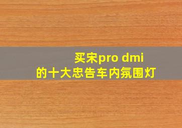 买宋pro dmi的十大忠告车内氛围灯